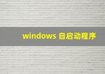 windows 自启动程序